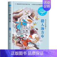 [五年级上册]猎人海力布 [正版]五年级上册必读课外书老师 圆明园的毁灭落花生许地山慈母情深梁晓声忆读书鸟的天堂我的长生