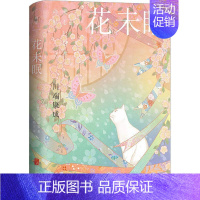 [正版]花未眠 川端康成 感叹物哀之美 禅思之理 哲思之韵 蕴含着对美的无限遐想与炽热追求 外国随笔散文集 书籍