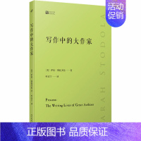 [正版]写作中的大作家 (美)萨拉·斯托多拉 著 叶安宁 译 外国随笔/散文集文学 书店图书籍 人民文学出版社