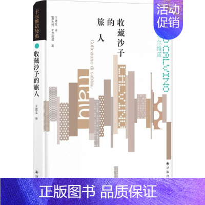 [正版]收藏沙子的旅人 译林出版社 (意)伊塔洛·卡尔维诺(Italo Calvino) 著;王建全 译 外国随笔/散文