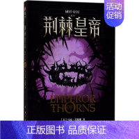 [正版]破碎帝国卷3.荆棘皇帝 (美)马克·劳伦斯(Mark Lawrence) 著;露可小溪 译 著 外国随笔/散文集