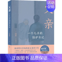 [正版]父亲 一个儿子的陪护日记 (日)盛田隆二 著 姚奕崴 译 外国随笔/散文集文学 书店图书籍 上海三联书店