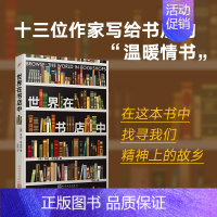 [正版]世界在书店中 亨利· 著 13位作家写给书店的温暖情书 外国随笔散文集 人民文学出版社 现当代文学作品集 书店书