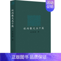 [正版]秋雨散文五十篇 余秋雨 著 外国随笔/散文集文学 书店图书籍 作家出版社