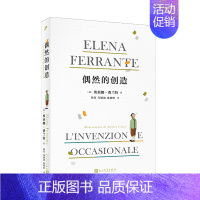 [正版] 偶然的创造全彩精装 埃莱娜费兰特 那不勒斯四部曲 52幅精美插图 自传外国文学散文随笔集 人民文学出版社