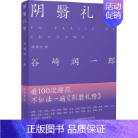 [正版]阴翳礼赞 河北教育出版社 (日)谷崎润一郎 著 陈德文 译 外国随笔/散文集