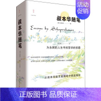 [正版] 叔本华随笔 重庆出版社 (德)叔本华 著 衣巫虞 译 外国随笔/散文集