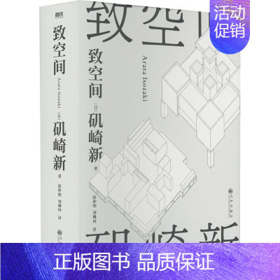 [正版] 致空间 九州出版社 (日)矶崎新 著 赵仲明,刘琳珂 译 外国随笔/散文集