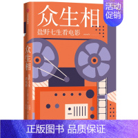 [正版]众生相:盐野七生看电影 盐野七生 著 出版集团 外国随笔散文集 外国文学 书籍 文学作品集 图书 凤凰书店