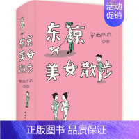 [正版] 东京美女散步 安西水丸 艺术人生的集大成之作 现当代随笔文学外国小说随笔作品集文化 南海出版公司 外国随笔