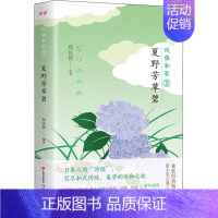 [正版]夏野芳草碧 郑民钦 编 外国随笔/散文集文学 书店图书籍 现代出版社