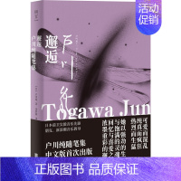 [正版] 书籍 邂逅 户川纯随笔集 (日)户川纯 著 余梦娇 译 外国随笔/散文集文学 北京联合出版公司