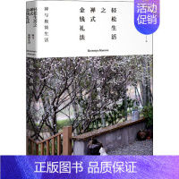 [正版]轻松生活之禅式金钱礼法 禅与极简生活 (日)枡野俊明 著 陈丽杰 编 米悄 译 外国随笔/散文集社科 书店图书籍