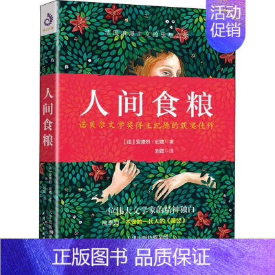 [正版]人间食粮 (法)安德烈·纪德(Andre Gide) 著 刘霞 译 外国随笔/散文集文学 书店图书籍 天津人民出