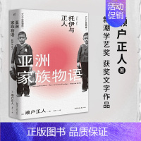 [正版]亚洲家族物语 托伊与正人 [日]濑户正人 著 一个以摄影为主的家族故事一段现代亚洲史 的缩影 外国随笔 文学书籍