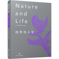 [正版] 自然与人生 四川文艺出版社 (日)德富芦花 著 林敏 译 外国随笔/散文集