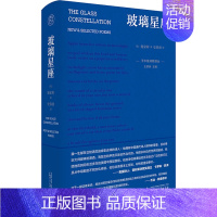 [正版]玻璃星座 (美)施家彰 著 王家新 编 史春波 译 外国随笔/散文集文学 书店图书籍 广西师范大学出版社