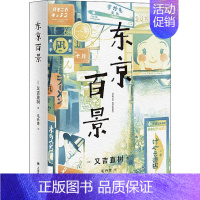 [正版]东京百景 (日)又吉直树 著 毛丹青 译 外国随笔/散文集文学 书店图书籍 上海译文出版社