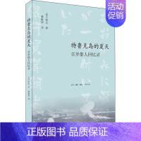 [正版]特鲁克岛的夏天 百岁俳人回忆录 (日)金子兜太 著 董振华 译 外国随笔/散文集文学 书店图书籍 生活读书新知三