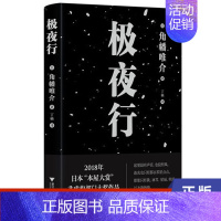 [正版]极夜行 角幡唯介著 今后的我再不可能有越过这次的冒险了 外国随笔散文集浙江大学出版社凤凰书店书籍