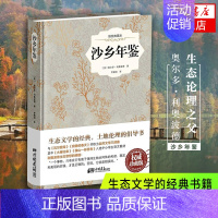 [正版]凤凰书店沙乡年鉴(插图典藏本) (美)利奥波尔登湖寂静的春天并誉为自然文学典范生态文学 外国随笔书籍