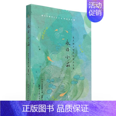 [正版]永日小品 [日]夏目漱石 著 解璞 译 著 外国随笔/散文集文学 书店图书籍