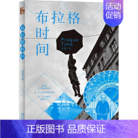 [正版]布拉格时间 昂放 著 外国随笔/散文集文学 书店图书籍 北京大学出版社