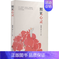 [正版]照见心灵 黄俊华 著 梨小木 绘 外国随笔/散文集文学 书店图书籍 当代世界出版社