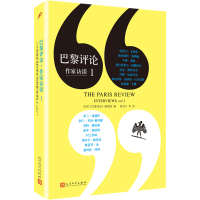 [正版] 巴黎评论 作家访谈 1 人民文学出版社 美国《巴黎评论》编辑部 编 黄昱宁 等 译 外国随笔/散文集