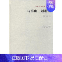 [正版]与群山一起聆听 吉狄马加 著 外国随笔/散文集文学 书店图书籍 江苏凤凰文艺出版社