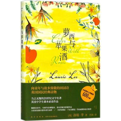 [正版] 萝西与苹果酒 新星出版社 (英)洛瑞·李(Laurie Lee) 著;巴扬 译 著 外国随笔/散文集