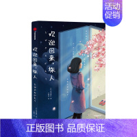 [正版]欢迎回来.旅人 原田舞叶作品 出版集团 出版社 外国随笔散文集 现当代文学作品读物 文学 小说 图书 书店