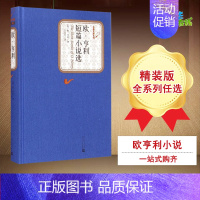 欧.亨利短篇小说选 [正版]欧·亨利短篇小说选 (美)欧?亨利 著 王永年 译 外国随笔/散文集文学 书店图书籍 人民文