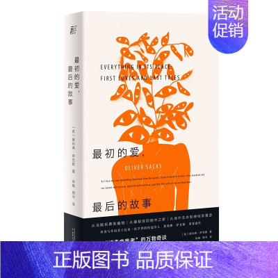 [正版]初的爱后的故事 (英)奥利弗·萨克斯(Oliver Sacks)著 著 肖晓//周书 译 外国随笔/散文集文学