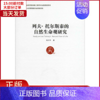 [正版]全新 列夫·托尔斯泰的自然生命观研究 文学/外国随笔/散文集 9787516196274