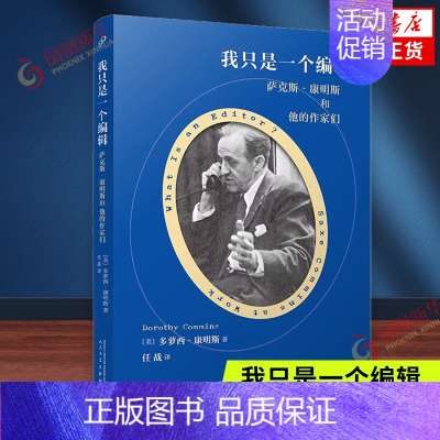 [正版]我只是一个编辑 萨克斯·康明斯和他的作家们 人民文学出版社 外国文学随笔散文 书籍