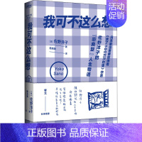 [正版]我可不这么想 北京联合出版公司 (日)佐野洋子 著 陈系美 译 外国随笔/散文集