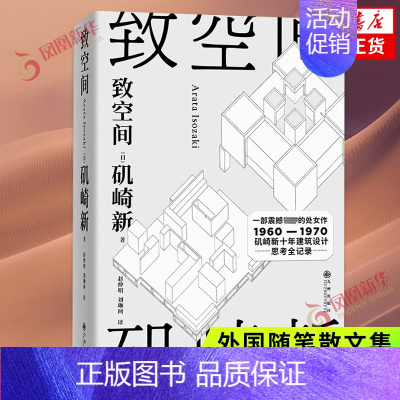 [正版]致空间 建筑师矶崎新代表作 1960—1970年建筑设计与思考全记录 外国随笔散文集 九州出版社 凤凰书店书籍