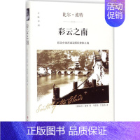 [正版]彩云之南 四川文艺出版社 (美)比尔·波特 著;马宏伟,吕长清 译 著 外国随笔/散文集