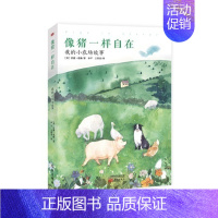 [正版]YS 像猪一样自在:我的小农场故事 [英]西蒙.道森著 现当代随笔外国文学外国随笔外国散文外国小说精田园生活田园