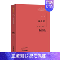 [正版]正邮 名译文库:浮士德 歌德启蒙主义文学的压卷之作 现代文学小说 外国文学随笔 中小学生外国文学书目