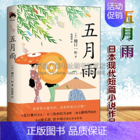 [正版]五月雨 杨栩茜译 日本现代短篇小说作品集 外国古典青春文学散文随笔经典著作书籍 手绘精装典藏本大众通俗读物