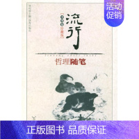 流行哲理随笔(外国卷珍藏版) [正版] 流行哲理随笔(外国卷珍藏版) 季叶 珠海出版社