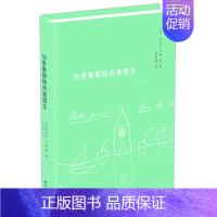 [正版] 与普鲁斯特共度假日 劳拉·马基等 译林出版社 外国随笔书籍 江苏书 江苏书