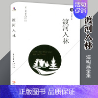 [正版] 渡河入林 海明威 初中版儿童文学 世界名著 现代当代文学 外国小说 短篇小说集故事集 中国近代随笔 现代出