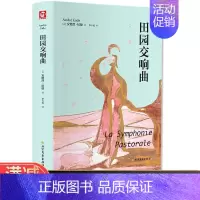 [正版]田园交响曲 安德烈·纪德 诺贝尔文学获奖得者现当代文学散文随笔外国文学小说书籍纪德经典四部曲之一窄