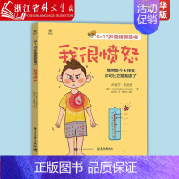 和情绪做朋友 [正版]我很愤怒6-12岁情绪管理书 美萨曼莎·斯诺登6-12岁情绪管理书 情绪管理与性格培养绘本睡前故事