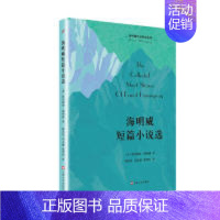 [正版] 海明威作品精选系列:海明威短篇小说选 (美)欧内斯特·海明威 著 上海文艺出版总社 9787532165575