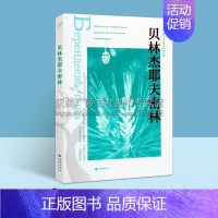 [正版]贝林杰耶夫密林 俄罗斯当代生态文学作品集 外国文学作品集 米哈伊尔•普里什文随笔集 西苑出版社