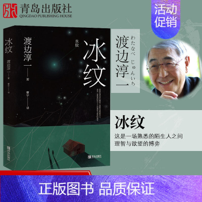 [正版]冰纹 渡边淳一的书现代当代文学爱情小说 都市婚恋言情小说 男女两性关系小说书籍外国文学随笔散文集 青岛出版社